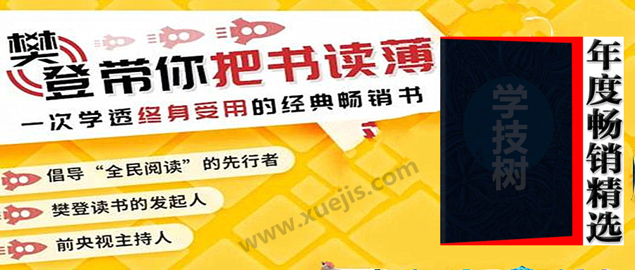 一次学透终身受用的经典畅销书 百度网盘插图 一次学透终身受用的经典畅销书 百度网盘插图