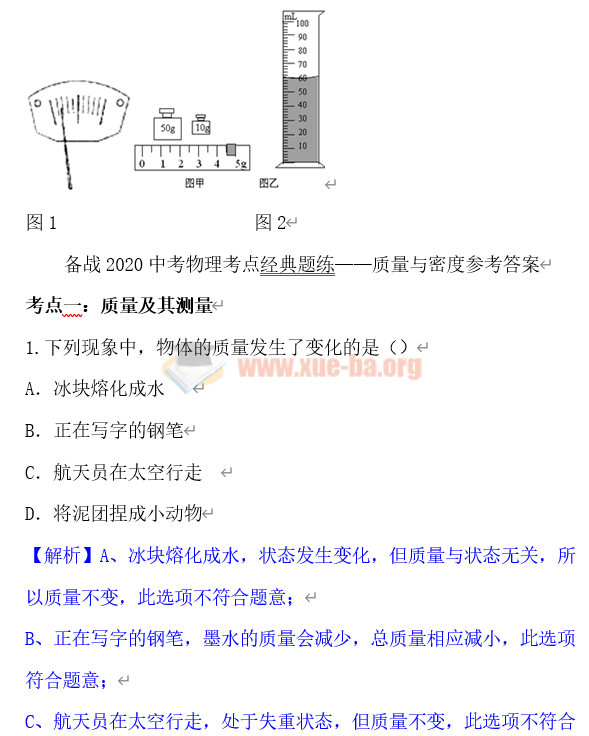 备战2020中考物理考点经典题练质量与密度Word文档分享插图