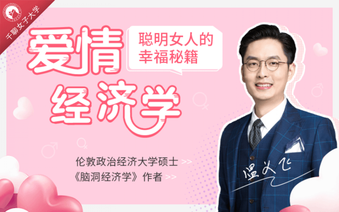 15节爱情经济学课，让你魅力绽放，幸福永久