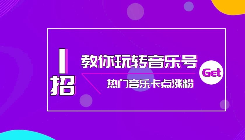 抖音音乐号涨粉套路，音乐号涨粉之混剪音乐号热门音乐卡点