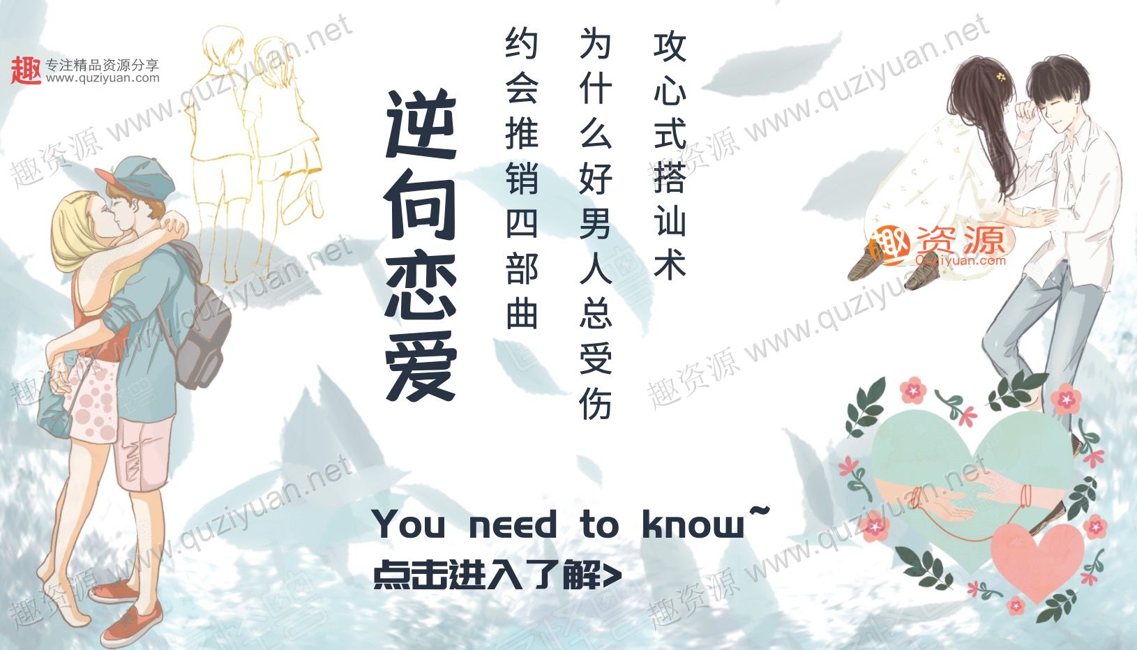 逆向恋爱术全套