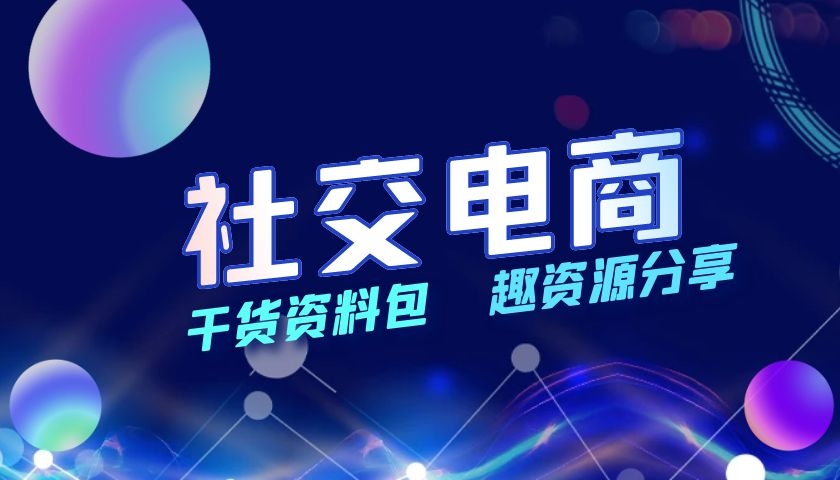 社交电商干货资料包