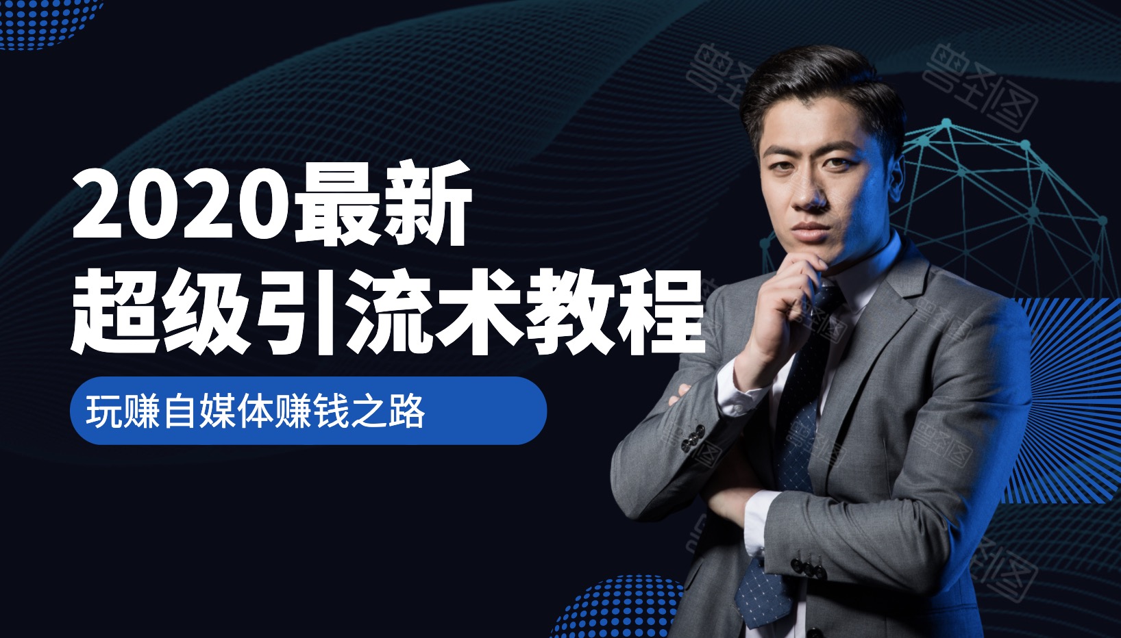 2020最新超级引流术教程