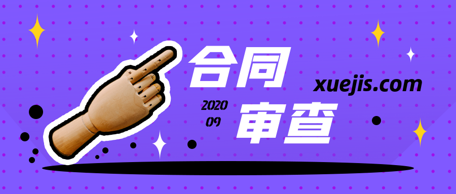 教你一学就会的合同审查  百度网盘