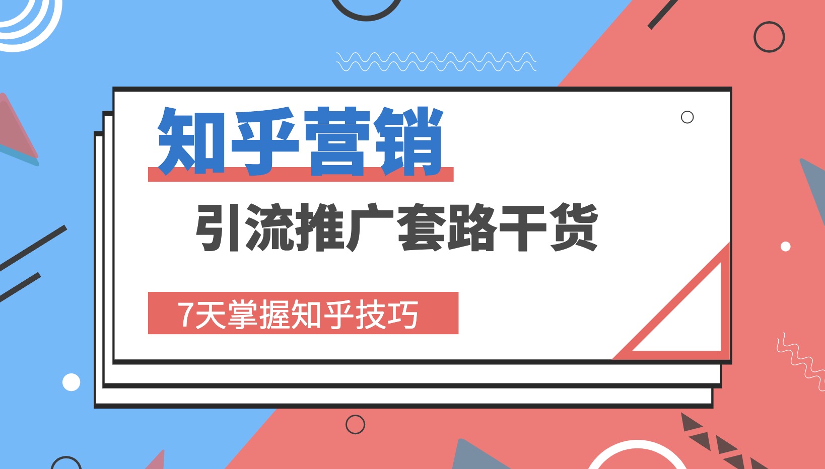 知乎营销推广套路干货教程