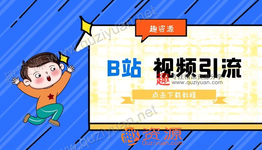 B站视频引流教程