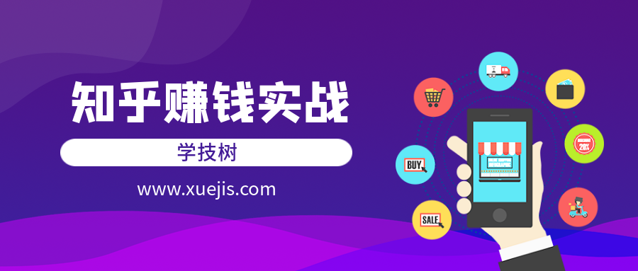 知乎赚钱实战营  百度网盘