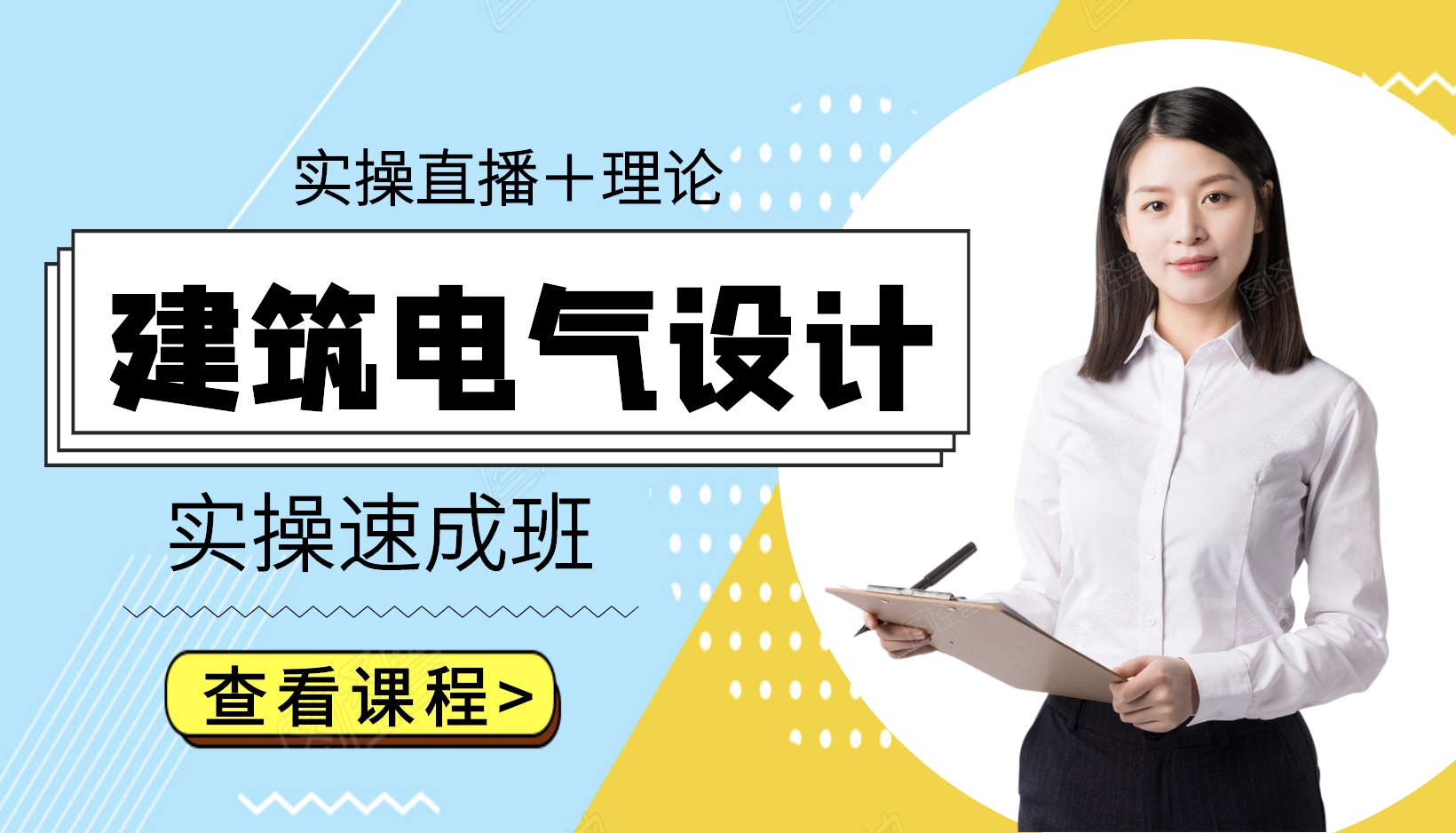 建筑电气设计实操速成班（实操直播+理论）