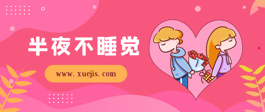 两性节目：半夜不睡觉
