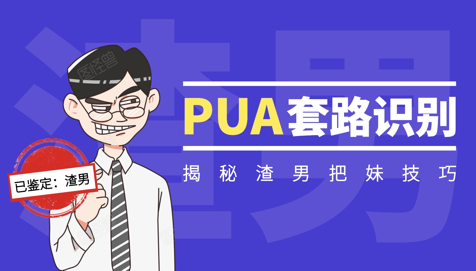 陈泉《把妹百科泉书》