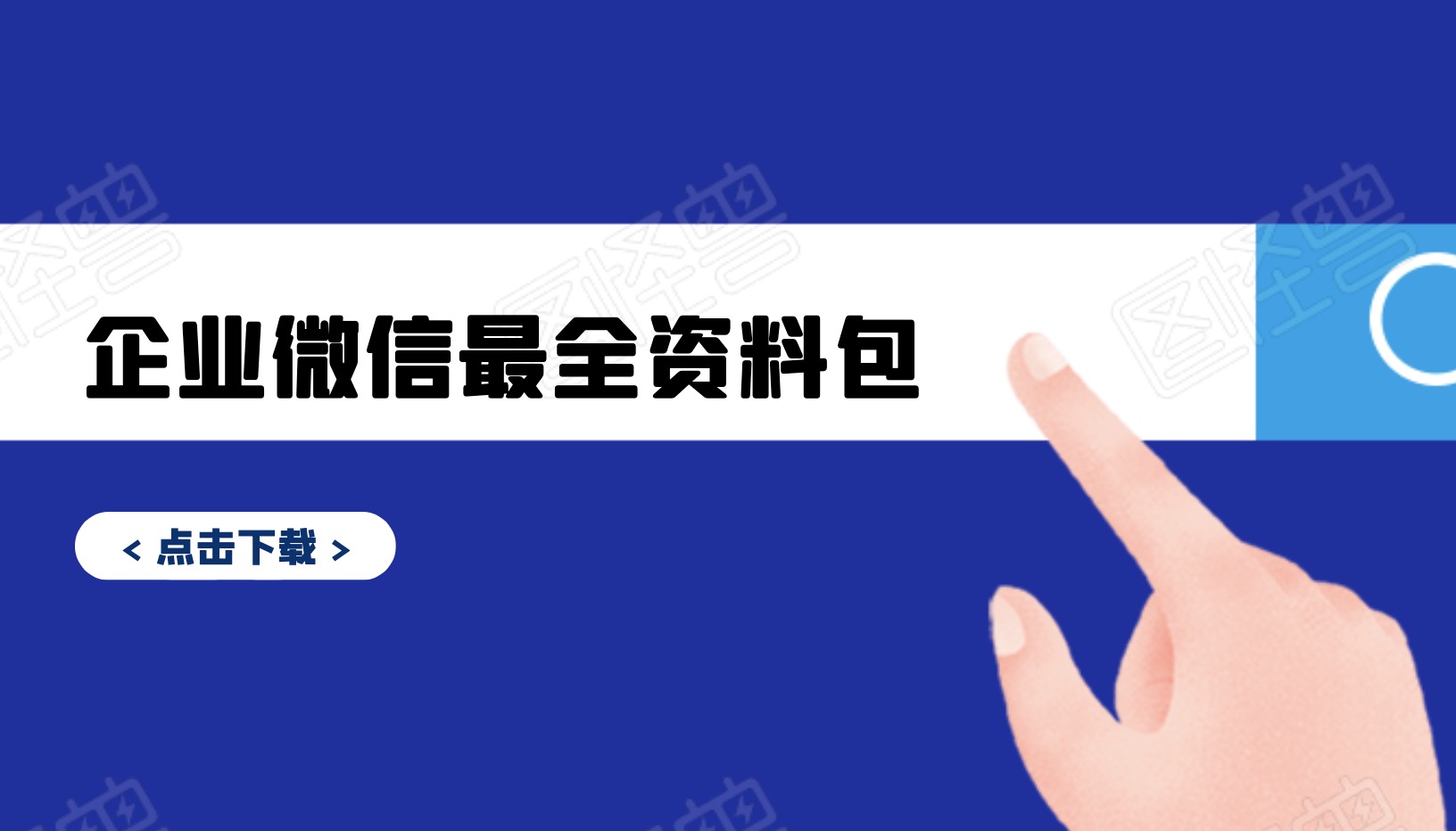 企业微信教程最全资料包分享