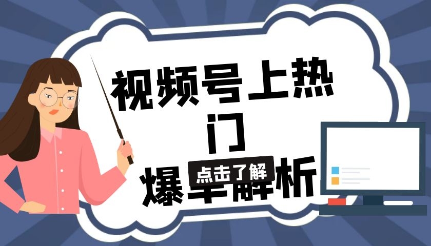 2020最新视频号上门热门爆单解析