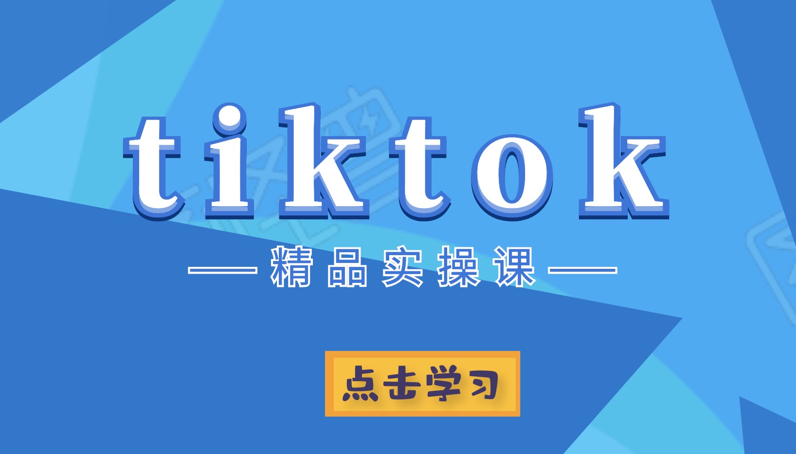 Tiktok精品实操课