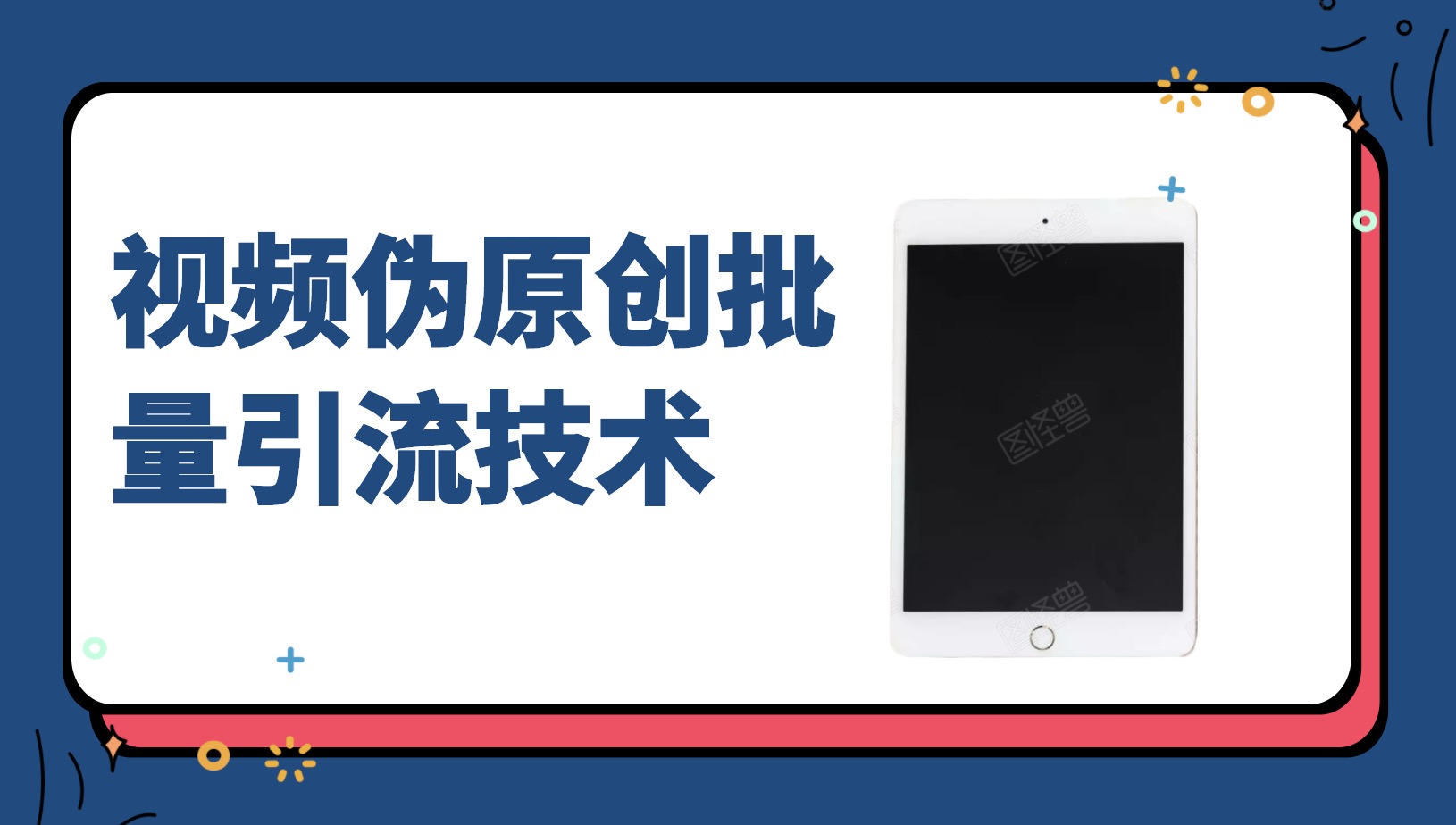 视频伪原创批量引流技术