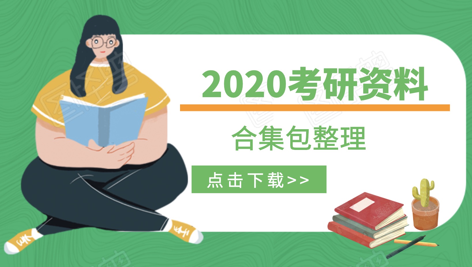 2020考研资料合集百度网盘分享