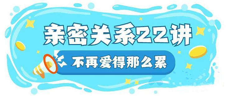亲密关系22讲