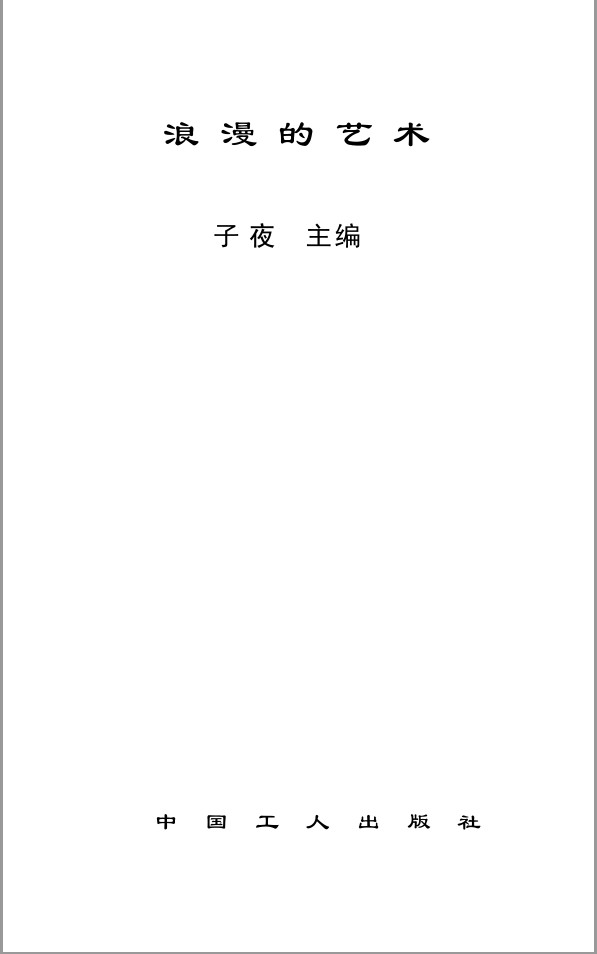 《浪漫的艺术》PDF扫描版