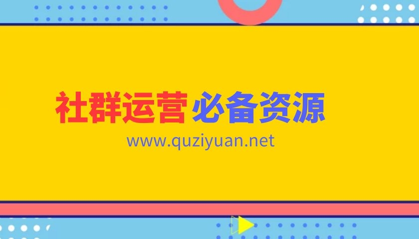 社群运营资料包