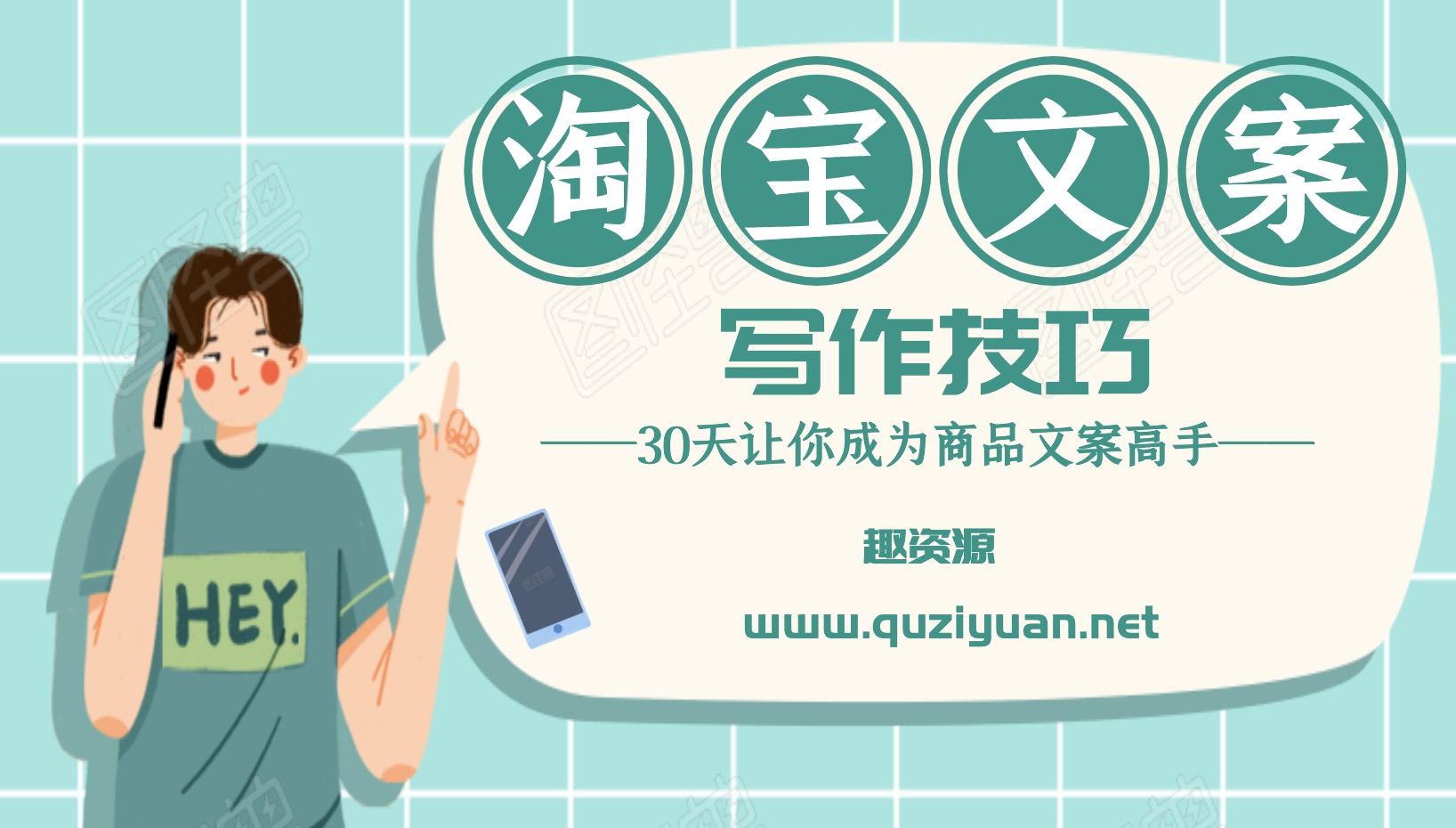 淘宝商品文案写作教程