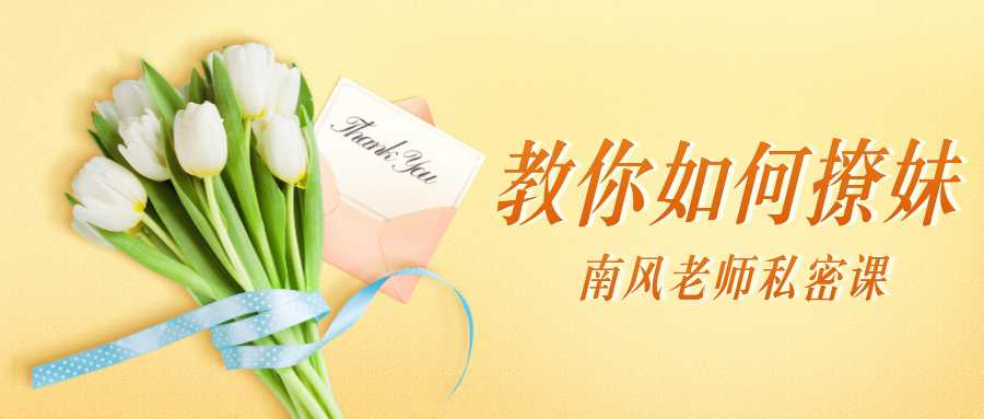 南风私密课:教你如何撩妹插图 南风私密课:教你如何撩妹插图