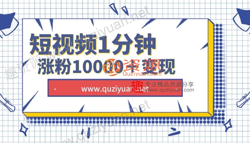 短视频怎么玩着赚钱？ 一分钟涨粉10000+快速涨粉变现秘籍