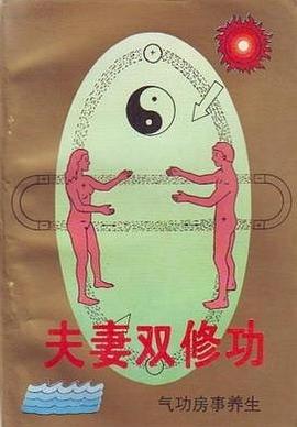 《夫妻双修功》PDF扫描版插图 《夫妻双修功》PDF扫描版插图
