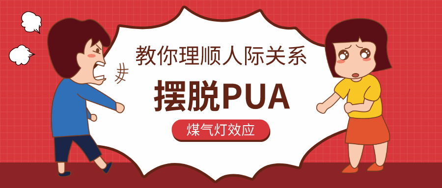 教你理顺人际关系,摆脱PUA插图 教你理顺人际关系,摆脱PUA插图