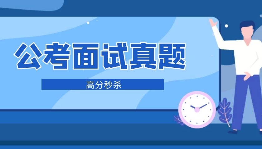 公考面试真题高分秒杀实战技巧