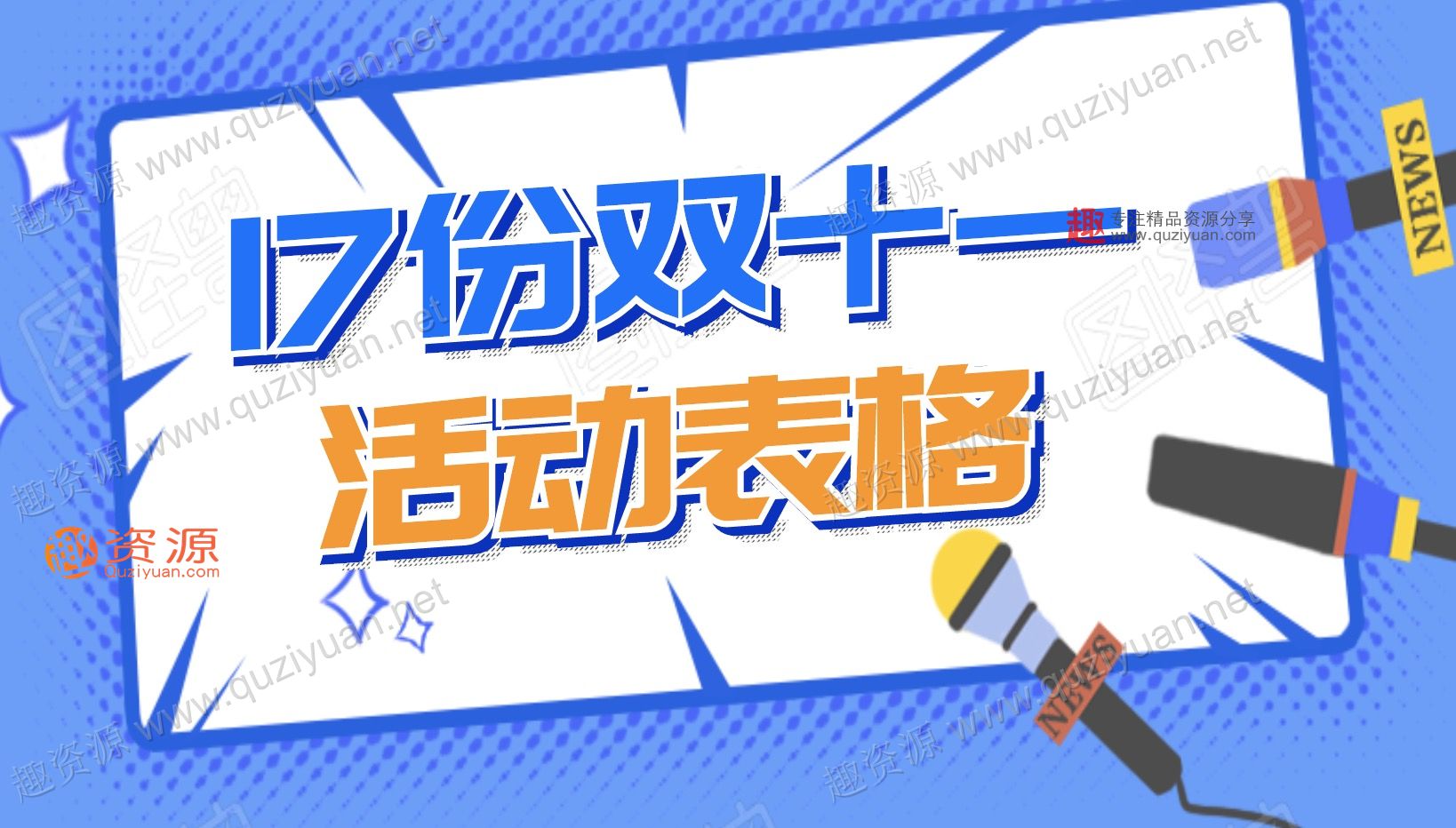 17份双11活动流程表格