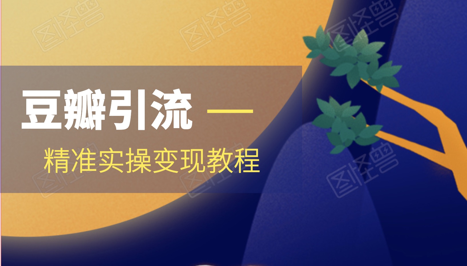 豆瓣精准引流实操,带你轻松玩转豆瓣2.0
