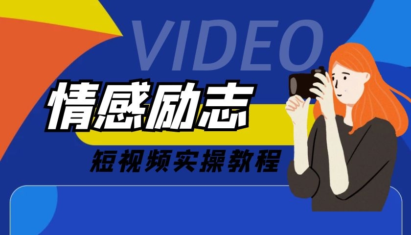 励志情感类抖音快手视频号短视频玩法，实战操作教程