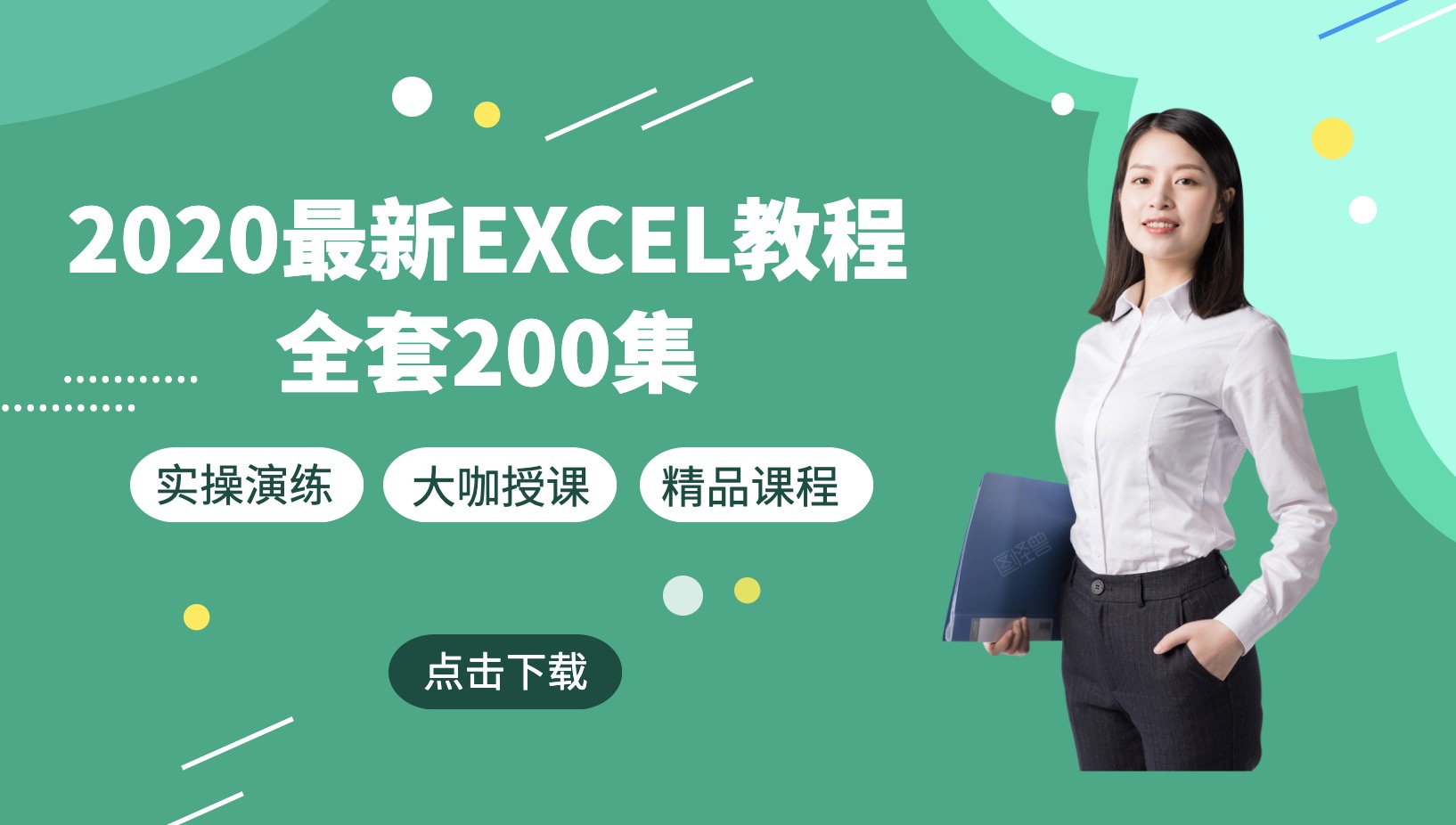 2020最新Excel教程200集百度网盘下载