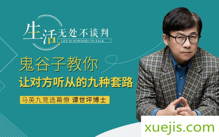 《鬼谷子教你让对方自愿听你的套路》音频课程  百度网盘