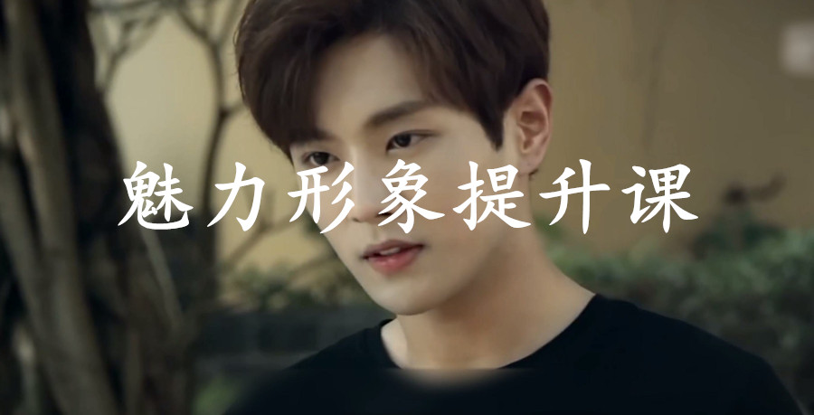 魅力男神系列之《魅力形象》提升课