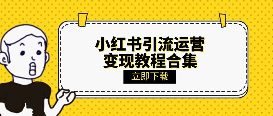 小红书引流、运营变现教程合集百度网盘分享