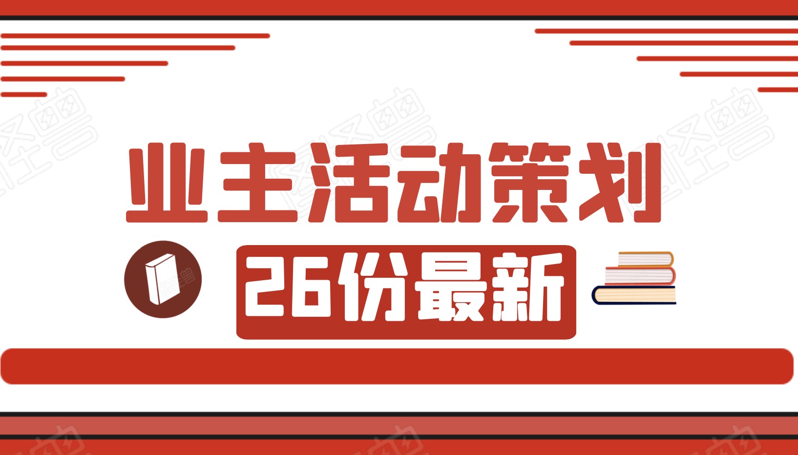 26份业主活动策划案例合集百度网盘分享