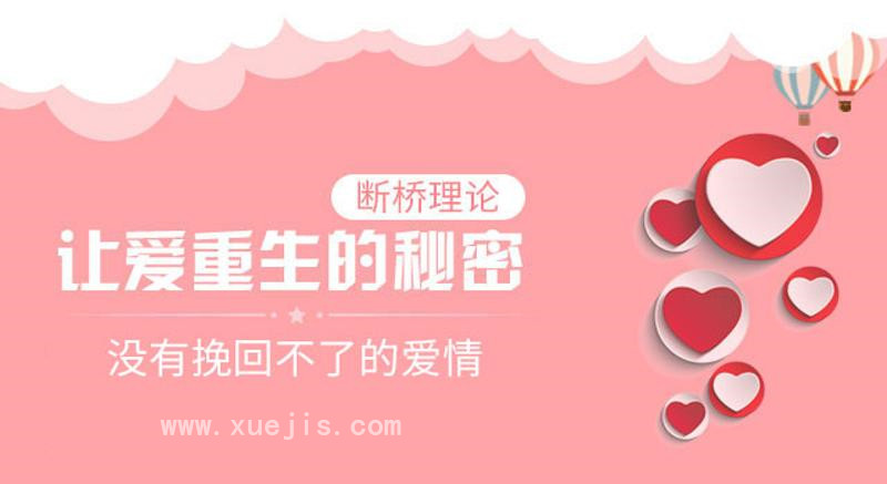断桥理论:没有挽回不了的爱情插图 断桥理论:没有挽回不了的爱情插图