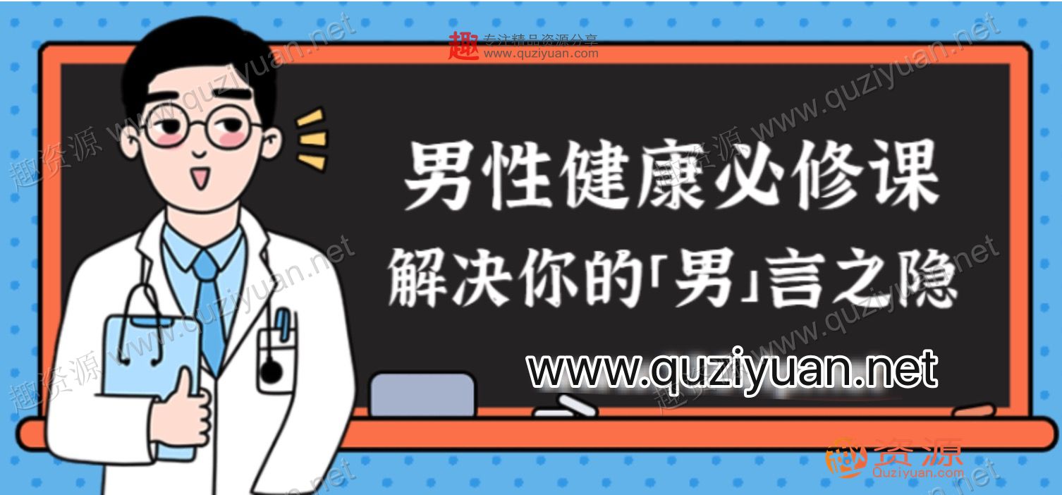 男性健康教程，解决你的难言之隐百度网盘分享