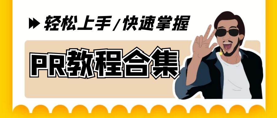 新手速成PR剪辑抖音教程