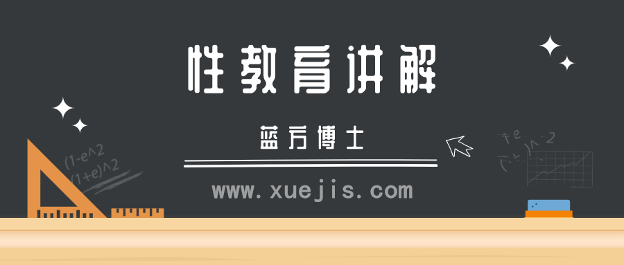 蓝方博士性教育视频讲解