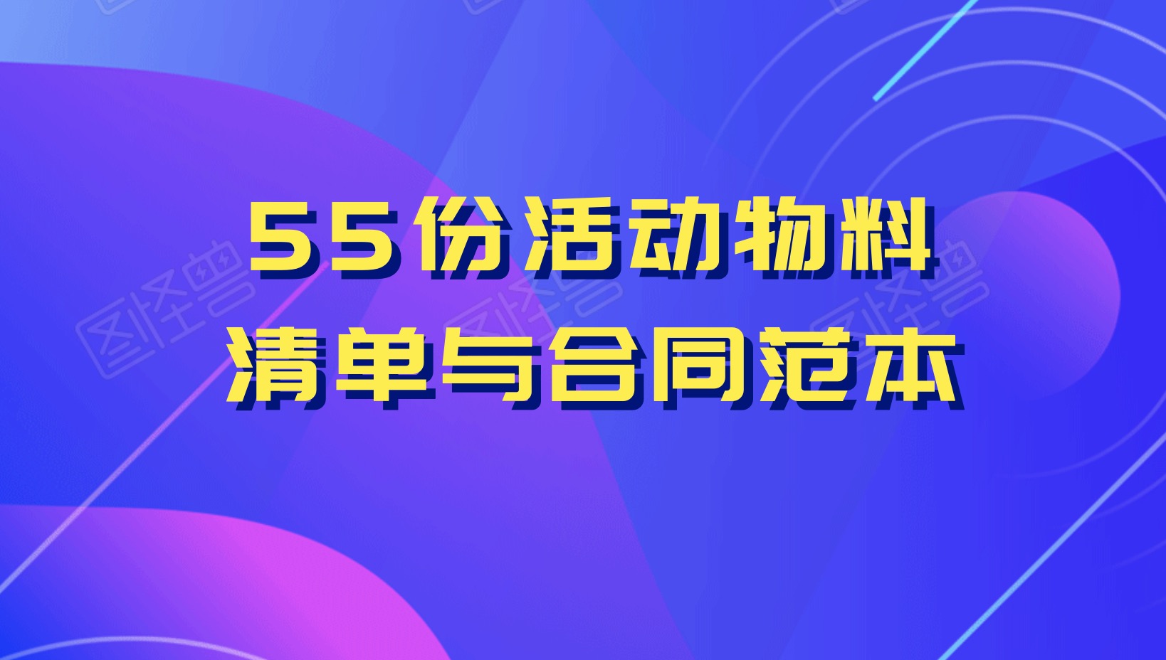 55份合同物料清单与合同范本百度网盘分享