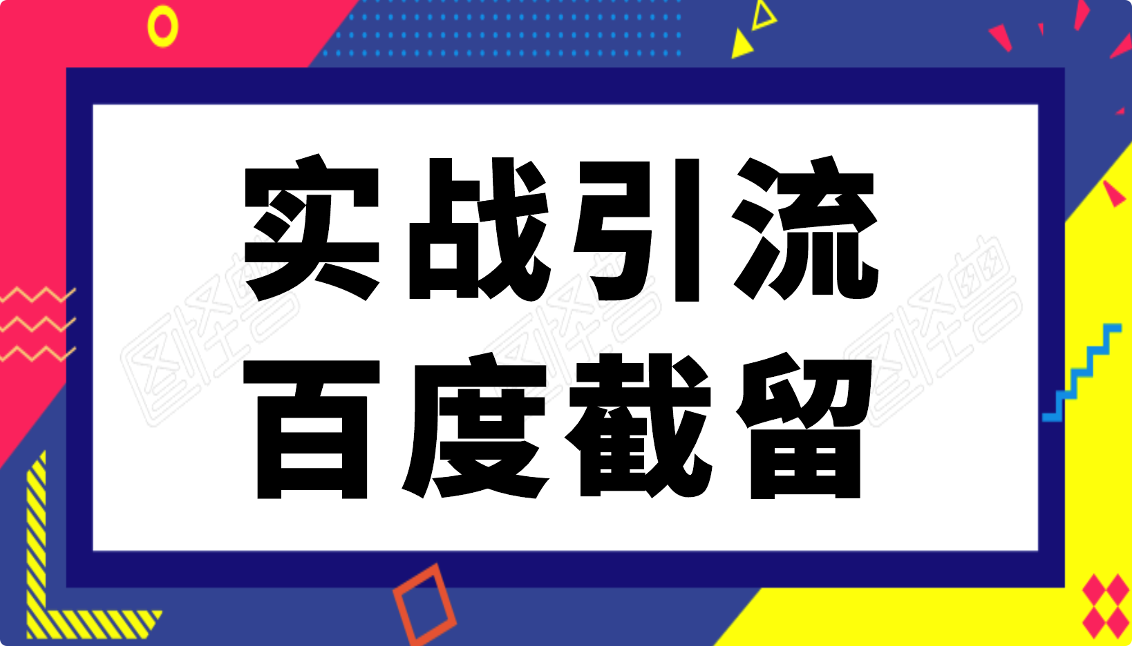实战引流：长期有效的截流技术＋百度被动引流系统2.0