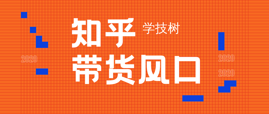 2020知乎带货风口  百度网盘