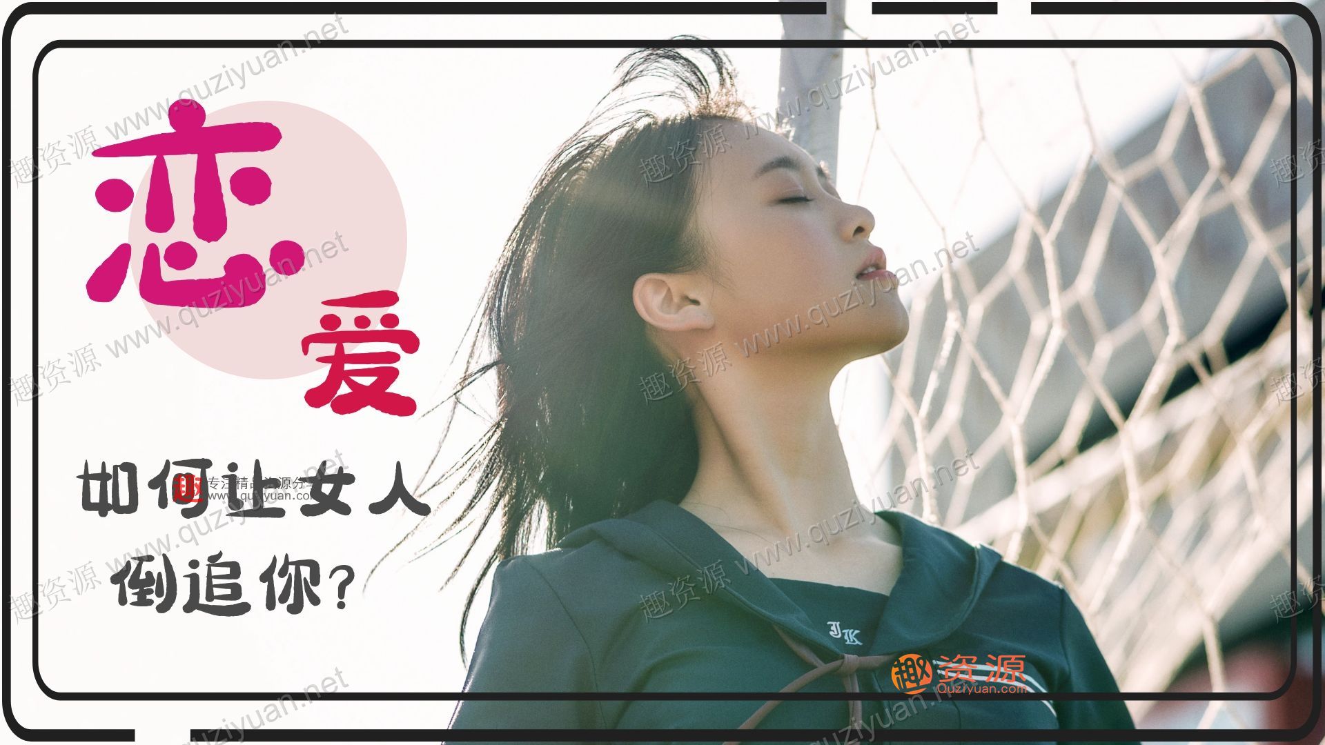 《让女人倒追你》百度网盘分享视频教程