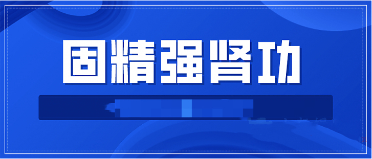 固精强肾功:预防肾虚增强体质增强功能插图