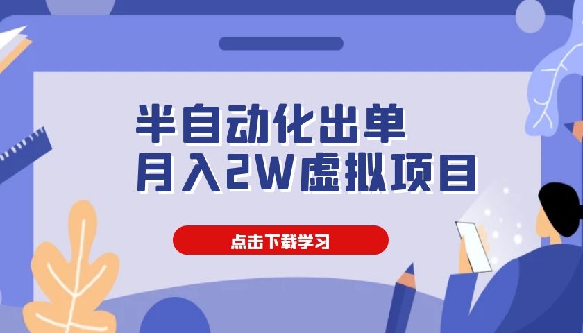 半自动化出单，月入2W虚拟项目