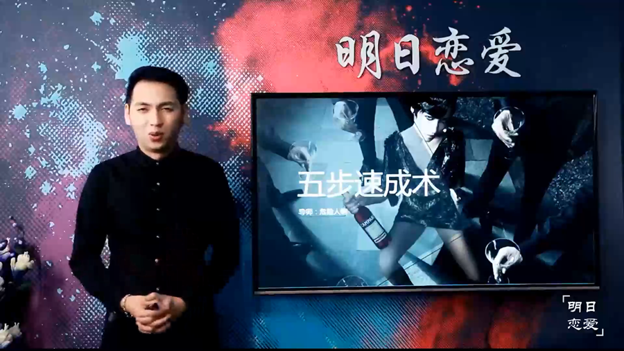 明日恋爱-《五步速成术》