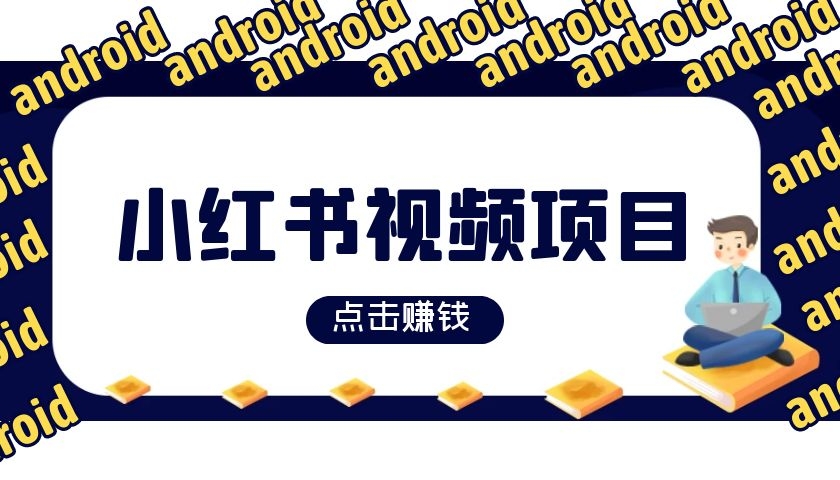 小红书视频赚钱项目解析
