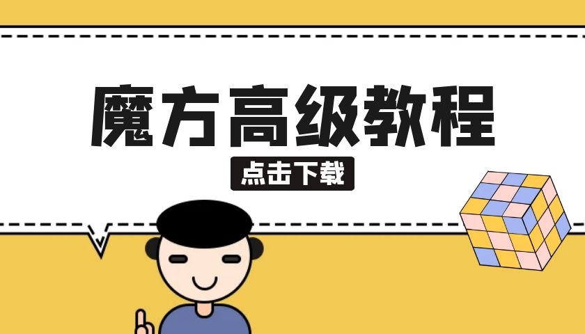 魔方高阶教程百度网盘分享