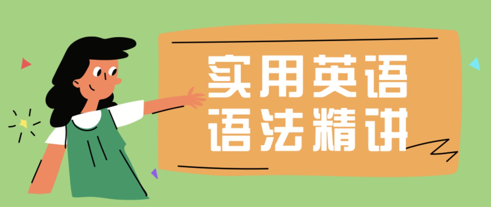 实用英语语法精讲